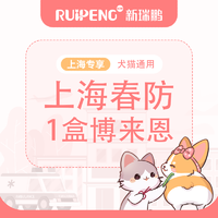 【上海春防】博来恩猫用驱虫整盒 博来恩驱虫1盒S号